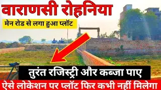 बनारस रोहनिया में सस्ता आवासीय प्लॉट खरीदे। Prime location plots in varanasi। On Highway।