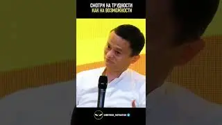Смотри на трудности как на возможности | Джек Ма #совет