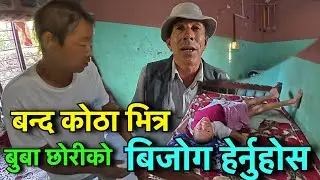 २७ वर्ष देखि एउटै कोठामा २७ बर्से केटि हेर्नुहोस !! Tuki Nepal !!
