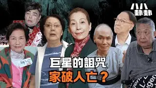 【首播】他們曾紅遍亞洲，卻因一步踏錯，晚年妻離子散、家產被奪、孤獨終老。｜八八卦卦