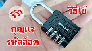 รีวิวและวิธีใช้กุญแจรหัสล็อค solex