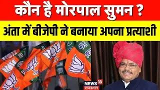 Anta By Election 2025 : अंता से BJP ने घोषित किया अपना प्रत्याशी,कौन है मोरपाल सुमन ? BJP | Top News