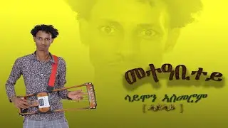 New Ertrean guayla 2024 by Simon Asmerom ሓይላይ ጽራይ ጓይላ መትዓቢተይ live music metabitey #@bahlnamedia#