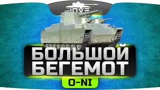БОЛЬШОЙ БЕГЕМОТ (Обзор O-Ni на фугаснице)