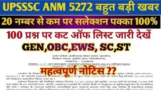 UPSSSC ANM 5272 LATEST UPDATE//UPSSSC ANM 5272 FINAL CUT OFF LIST//UPSSSC ANM UPDATE//UPSSSC ANM