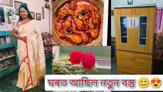 December 27, 2025 আজি গোটেই দিনটো কি কি কৰিলোঁ। লগতে ঘৰত নতুন বস্তু আহি পাইছে ❤️😍।