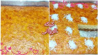 احلى والذ كيكه الروانى الاصليه❗كيكه البسبوسة وطعم تحفه 🌹