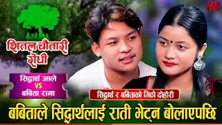 सिद्धार्थ बबिताको लच्केको कम्मरमा फिदा भएपछि | Siddartha Ale Vs Babita Rana | Shital Chautari Live