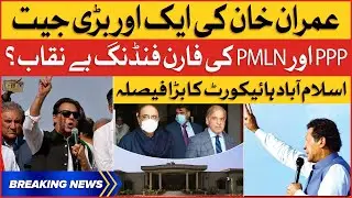 PPP and PMLN Foreign Funding Case | PTI Application Approved | Islamabad High Court | Breaking News