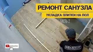Как выложить плиткой небольшой пол в ванной | часть 2 | DIY Bath Remodel