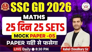 SSC GD 2026 Maths Mock Test | 25 दिन 25 Sets | Live Mock Paper 05