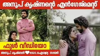 അനൂപ് കൃഷ്ണന്റെ എൻഗേജ്മെന്റ്  ഫുൾ വീഡിയോ  #ANOOPKRISHNAN #AISWARYA#ENGAGEMENT #FULLVIDEO #BIGBOSS3