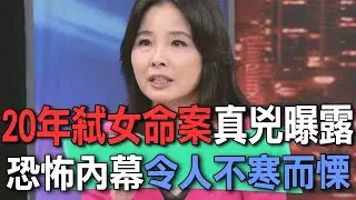 20年弒女命案真兇曝露  恐怖內幕令人不寒而慄【新聞挖挖哇】