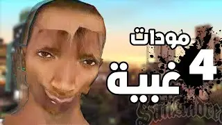 نجرب 4 مودات غبية في سان اندرياس..😂