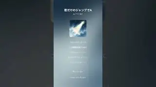 君だけのジャンプでA