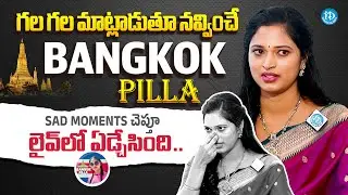 BANGKOK PILLA Sravani About  Sad Moments | First Ever Exclusive Interview | iDream Global