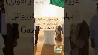 Battle of Safwan (Badr al-Awla) | First defensive action | Gazwah 04 | Islamic History #Badr_al-A...