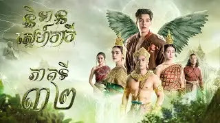 រឿង និទានស្នេហ៍កាកី ភាគ ៣២​  [Full]
