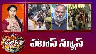పటాస్ న్యూస్ | Patas News Full Episode | Trending and Viral News Today | 22-08-2025 | 10TV News