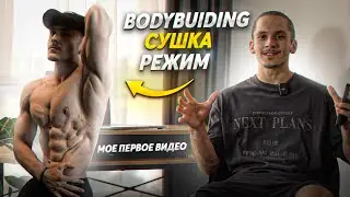 BODYBUILDING. СУШКА. О ПОДГОТОВКЕ К 3 СЕЗОНУ AL CUP