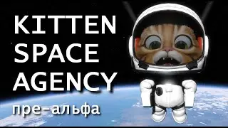 KITTEN SPACE AGENCY: смотрим пре-альфу