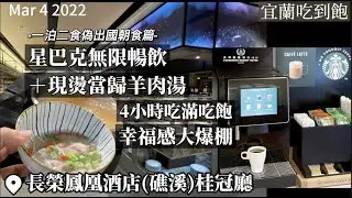 【2022宜蘭吃到飽】有現燙當歸羊肉湯！還有星巴克喝到飽！長榮鳳凰礁溪桂冠廳一早就讓你幸福感大爆棚！中西日式豐盛餐點，四小時早餐時段不限時吃飽吃滿！
