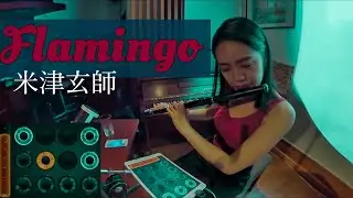 【ルーパー】Flamingo / 米津玄師 (cover) フルート &times; loopy hd