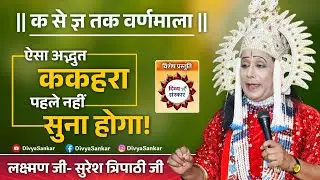 नन्ना ने सुनाया ककहरा। ये न सुना तो क्या सुना। क से ज्ञ तक वर्णमाला। लक्ष्मण जी- सुरेश त्रिपाठी जी.