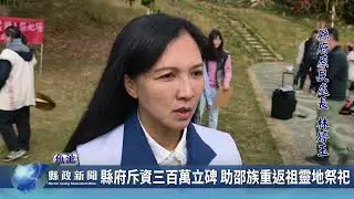 縣府斥資三百萬立碑 助邵族重返祖靈地祭祀｜南投縣政新聞 2026.01.30
