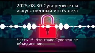 Часть 15. Что такое Суверенное объединение