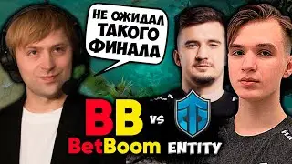 НС НЕ ОЖИДАЛ ТАКОГО ИСХОДА В ФИНАЛЕ ОТ ДАХАКА   - BetBoom vs Entity ESL One Malaysia 2022