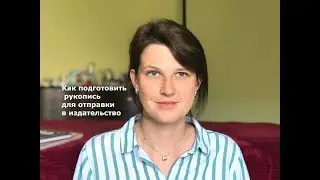 Как подготовить рукопись для отправки в издательство