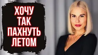 АРОМАТ ВОСТОРГ:ТОП ПАРФЮМ НА ЛЕТО,КОТОРЫЙ ВЫ ДОЛЖНЫ ПОПРОБОВАТЬ #духи #рекомендации