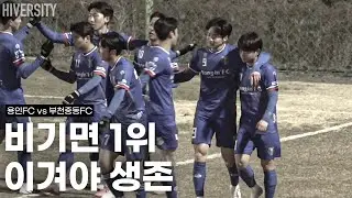 [고등부] 서로 다른 목표, 같은 80분｜조별예선 마지막 경기 | 용인FC vs 부천중동FC