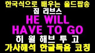 한국식 발음으로 배우는 팝송 HE WILL HAVE TO GO 히윌 햅 투 고 WITH LYRICS 가사해석 독음 팝송교실 노래교실 유머교실