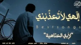 أنشودة : إلهي لا تعذبني  ( بدون موسيقى ) 