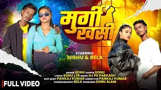 ​मुर्गी 🐔 खसी 🐐 (Full HD) Sonu | Nishu & Bela | New Nagpuri Video 2025 🧨