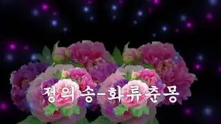 정의송 ~ 옛노래 메들리 15곡
