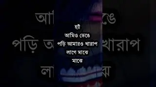 হ্যাঁ আমিও ভেঙে পরি আমারও খারাপ লাগে মাঝে মাঝে...! #banglamotivation #shortvideo #shorts