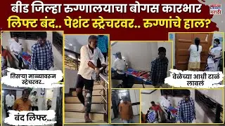 Beed Government Hospital Ground Report : बीड जिल्हा रुग्णालयात लिफ्टअभावी रुग्णाचे जोरदार हाल