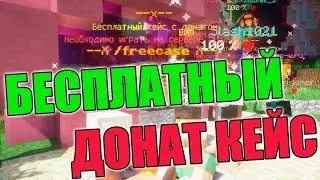 🔥Больше нельзя получить бесплатный донат кейс на сервере CubeWorld 🔥