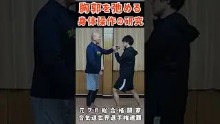 【胸郭を弛める身体操作③】誰でも再現できるしおり式身体操作教室 #しおり式身体操作