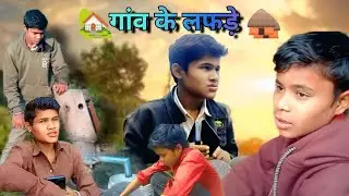 🙏गांव के लफड़े 🤗 राजस्थान कोमेडी 🌿TLB.DRAMA.19🤗
