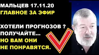 Мальцев 17.11.20 главное