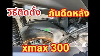 วิธีติดตั้ง 