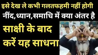 नींद और समाधि में अंतर धन साधना समाधि और नींद सहज समाधि ध्यान कैसे करें?साक्षी चैतन्य