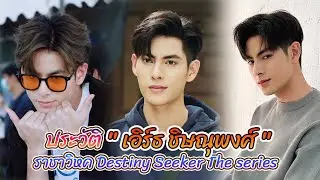 แนะนำให้รู้จัก เอิร์ธ ชิษณุพงศ์ เศิกศิริ หรือ สงคราม จากซีรีส์ราชาวิหค