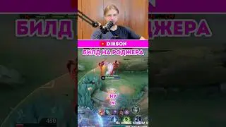 Билд на Роджера . А как вы собираете Роджера ? #млбб #dikson #мобайллегенд #mobilelegends #диксон