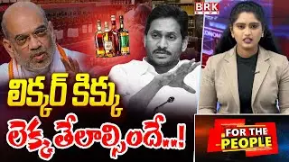 For The People : Debate on AP Liquor Scam | YS Jagan | Amit Shah || BRK News