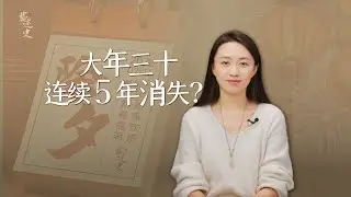 「年三十」連續5年消失？原來中國人的農歷，才是頂級智慧！【藝述史】
